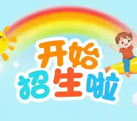 滕州市姜屯马厂小学2026年新一年级招生
