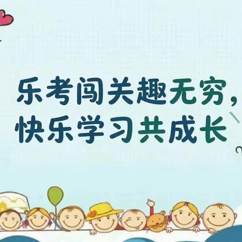 乐考闯关趣无穷，快乐学习共成长 —— 姜屯镇马厂小学一、二年级乐考精彩纪实