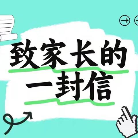 姜屯镇马厂小学2026年暑假致家长的一封信