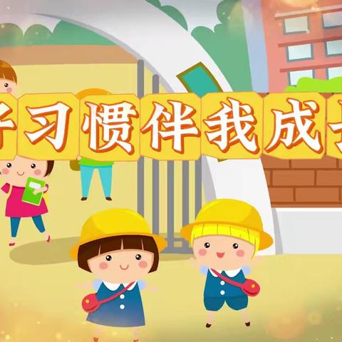 做中学 学中做 ——姜屯镇马厂小学“规范养成月”活动总结