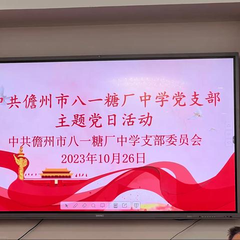 铭刻辉煌瞬间，谨记不渝初心      中共儋州市八一糖厂中学党支部十月主题党日活动