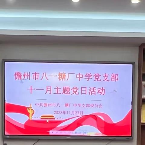 儋州市八一糖厂中学党支部十一月主题党日活动