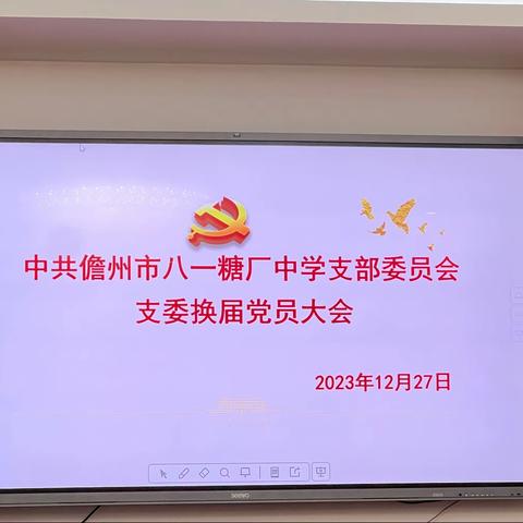 中共儋州市八一糖厂中学支部委员会支委换届党员大会暨十二月主题党日活动