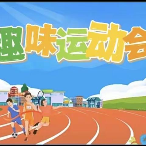 阳光照进美校园           活力运动庆五一   胡庄小学五一运动会掠影