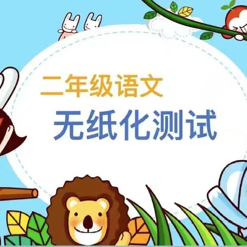 心中有明月，手可摘星辰 ——大块第五小学二年级综合能力测评