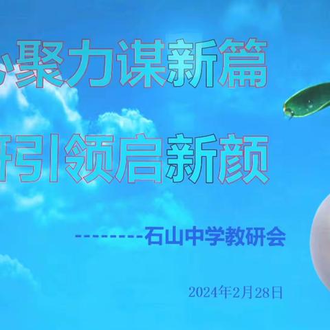 凝心聚力谋新篇   教研引领启新颜—鄂州市石山中学2024年教研活动纪实