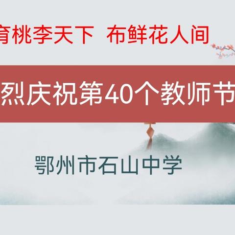 育桃李于天下  布鲜花在人间—鄂州市石山中学召开庆祝第40个教师节暨教师表扬大会