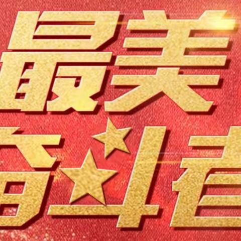 用“奋斗”底色，描绘昂立人的担当丨昂立集团第六期“奋斗之星”获奖者风采展示