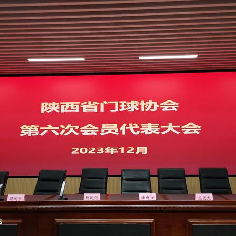 陕西省门球协会第六次会员代表大会2023年12月