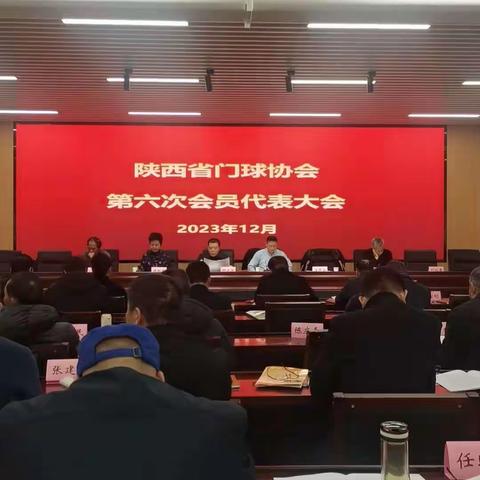 陕西省门口协会第六次代表大会2023年12月