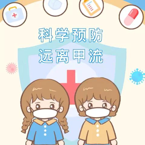 “科学预防，远离甲流” 慧志幼儿园甲流预防宣传知识