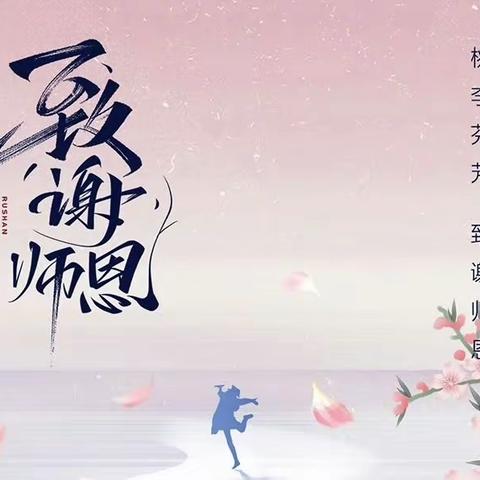 一朝沐杏雨 一生感师恩 工行胶州支行祝全体教师  节日快乐！！！