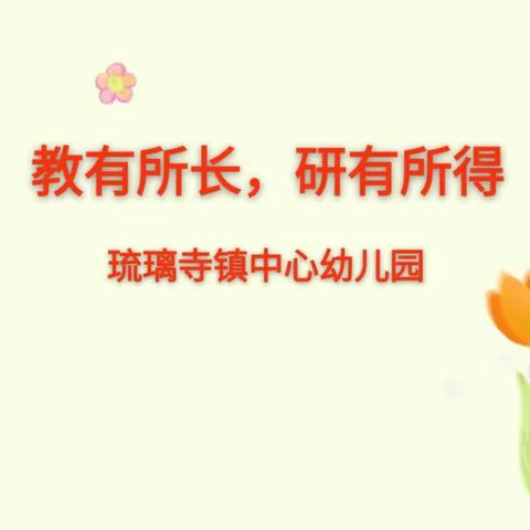 教有所长，研有所得——琉璃寺镇中心幼儿园集体教研活动