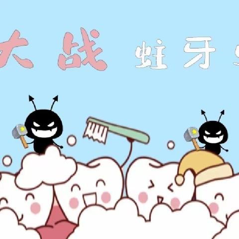 大班艺术《大战蛀牙虫》——琉璃寺镇中心幼儿园