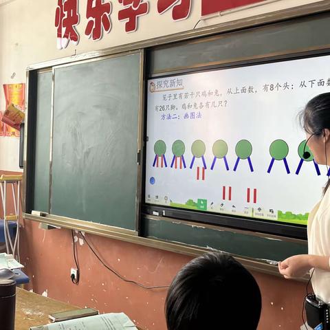 “在快乐中学数学，在数学中长智慧"——数学公开课《鸡兔同笼》