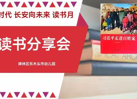 “阅读新时代 长安向未来”东木头市幼儿园读书分享会（二）