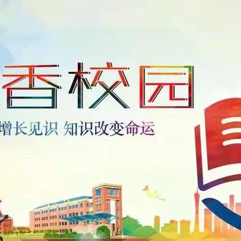 与好书同行 让书香飘溢——富裕县逸夫小学五年一班"师生共读一本书" 活动