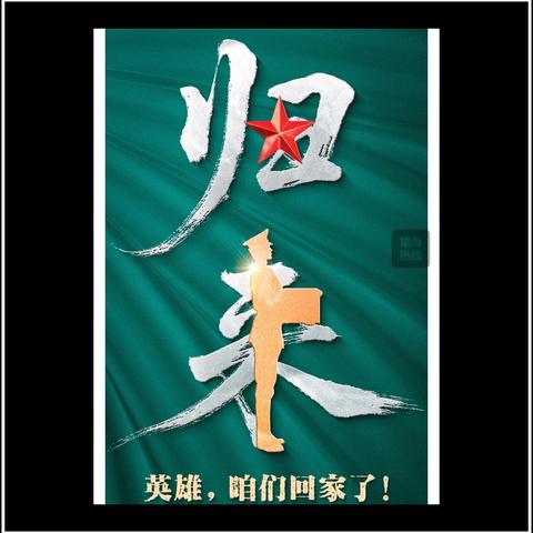 去时少年身，归来英雄魂。 山河已无恙，英雄归故乡。 ——抚顺市第二十三中学全体学生观看第十二批在韩志愿军烈士遗骸安葬仪式直播