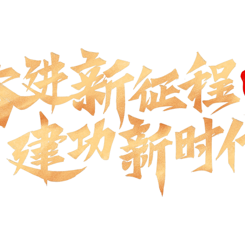 聚焦学习任务群 构建课堂新生态——胜利小学召开“新课标视域下语文大单元教学”主题研讨会