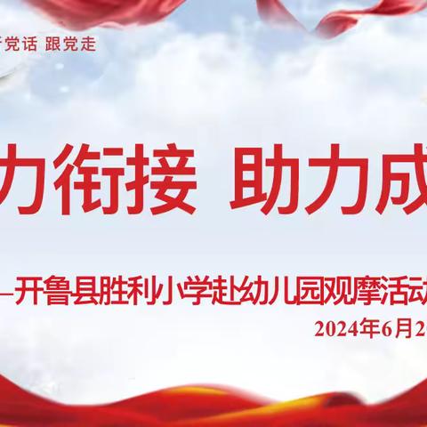 合力衔接 助力成长——开鲁县胜利小学赴爱尚幼儿园观摩活动