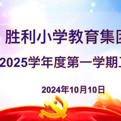 共建   共享   共成长 胜利小学教育集团2024-2025学年度工作会议