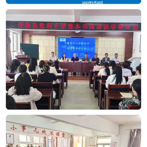 书香浸润心灵，阅读点亮人生——胜利小学“整本书阅读”专项研讨会活动