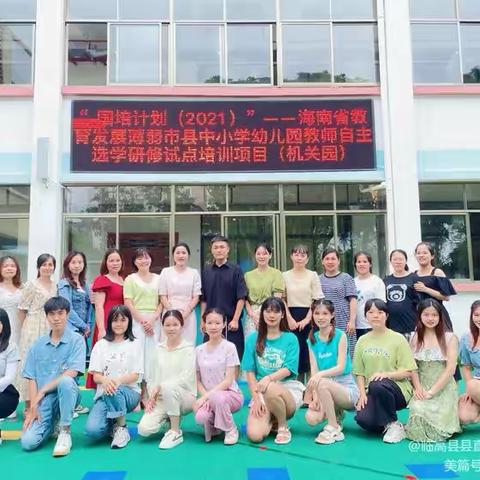 “国培计划（2021）”——中小学幼儿园自主选学项目王珊珊团队指导临高县县直机关幼儿园 园本教研活动纪实