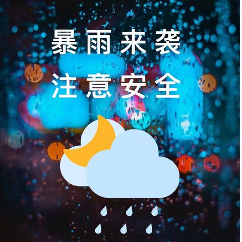 雷暴天气，安全“童”行——观山湖区第一幼儿园分园防汛防雷暴雨温馨提示