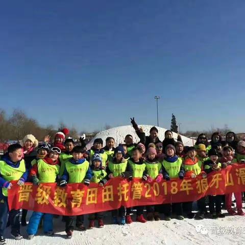 晋级教育田田托管野外大课堂之神湖滑雪