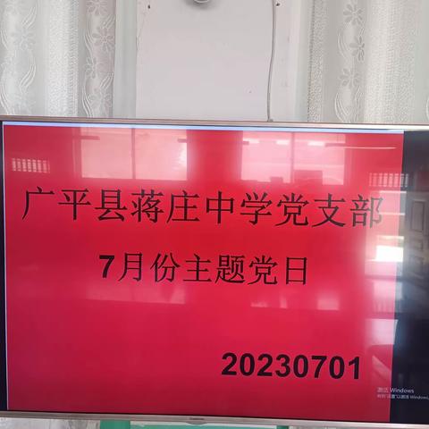 “锤炼党性，坚守初心”蒋庄中学党支部开展庆祝建党102周年活动。