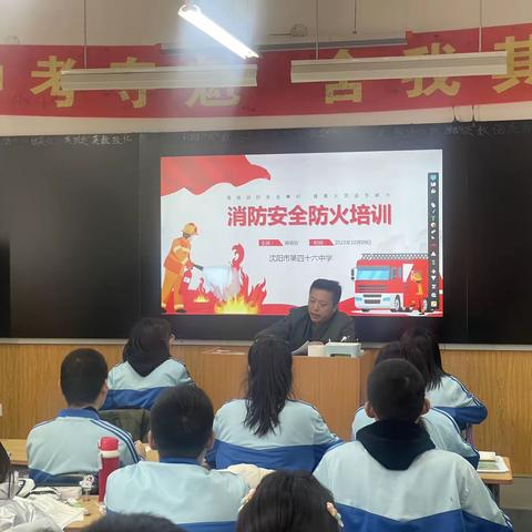 开展消防安全培训  筑牢学校消防安全——沈阳市第四十六中学