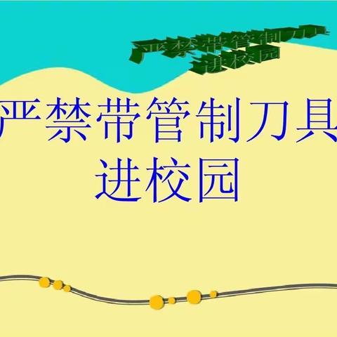 沈阳市第四十六中学——“管制刀具排查 守护校园平安”活动