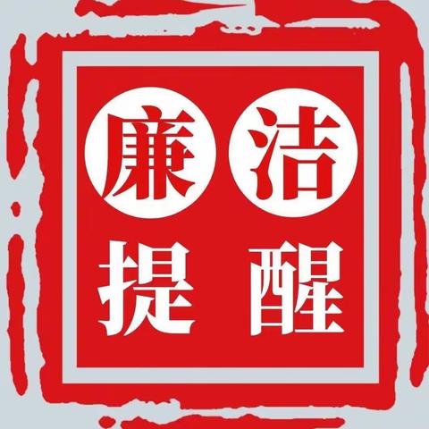 国网大同供电公司纪委关于劳动节期间落实中央八项规定精神治“四风”树新风的通知