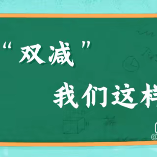 减负不减乐，活动促成长——西半屯镇双屯完小