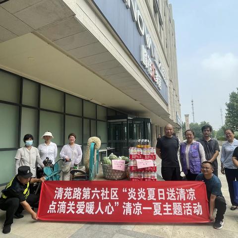 清苑路第六社区 “炎炎夏日送清凉，点滴关爱暖人心”夏日送清凉活动