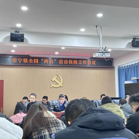 常宁镇召开全国“两会”信访保障工作会议