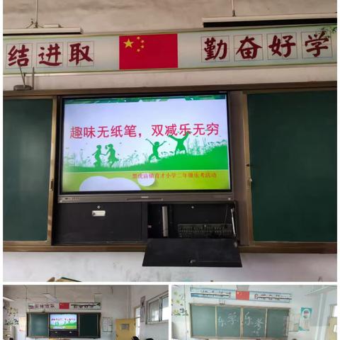 趣味无纸笔，双减乐无穷——黑虎庙镇育才小学一、二年级开展“乐考”评估活动