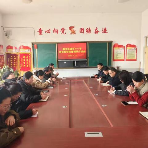 精准剖析，砥砺前行——黑虎庙镇育才小学教育教学质量调研分析会