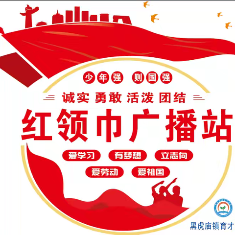 用声音传递梦想，用热爱点亮校园——黑虎庙镇育才小学“红领巾广播站”启动啦！