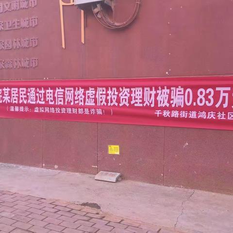 千秋路街道鸿庆社区开展电信网络诈骗宣传活动