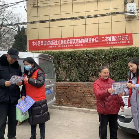 千秋路街道鸿庆社区反电信网络诈骗宣传活动