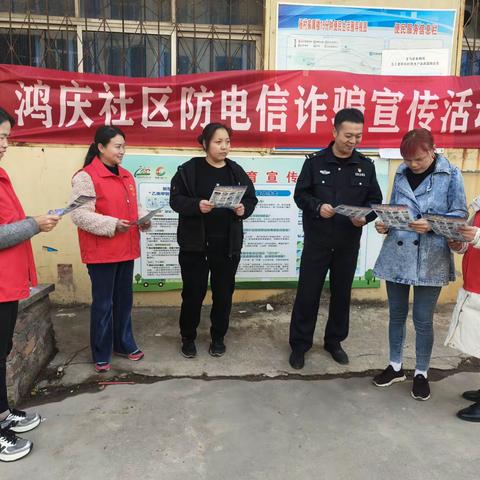 千秋路街道鸿庆社区电信网络诈骗宣传