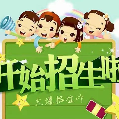 📣招生啦！招生啦！都拉敏朵阳幼儿园秋季招生开始啦！