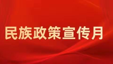 满归中小学民族政策宣传月系列活动