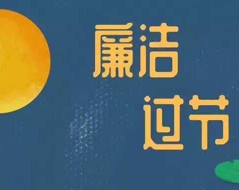 节前“纪”语｜2024年“中秋”廉洁提醒