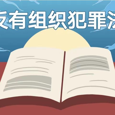 【王口镇第一小学向阳教育·安全篇】一起学习《反有组织犯罪法》