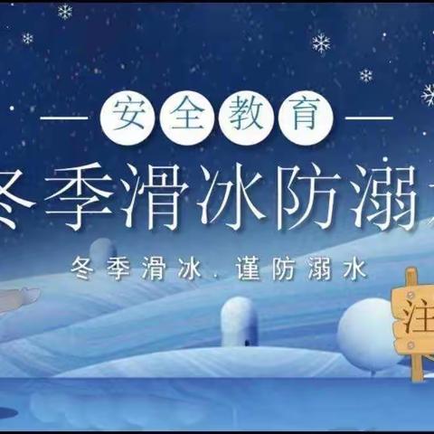 【王口镇第一小学向阳教育·安全篇】冬季防溺水宣传