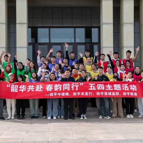 韶华共赴 春韵同行 ——四平片区“五四”联合主题团日活动