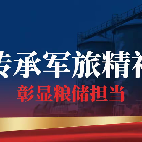 传承军旅精神 彰显储粮担当