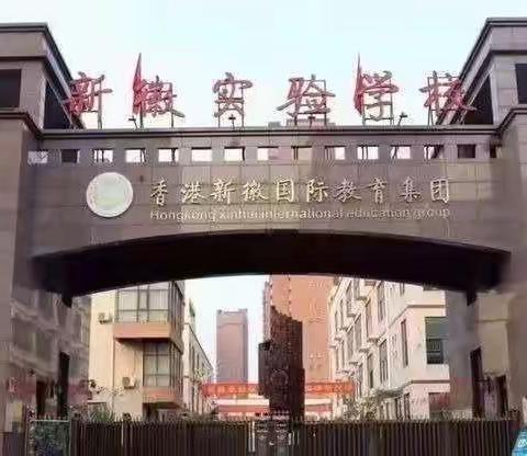 【新徽·德育】呵护花季  绽放美丽——记郑州新徽实验学校青春期女生心理健康教育讲座